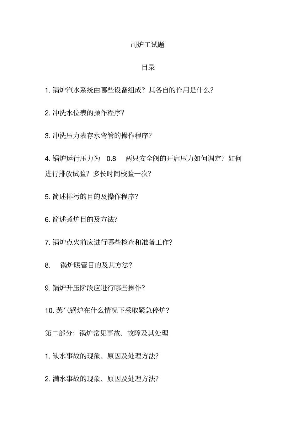 司炉理论实操试题(修改).._第1页