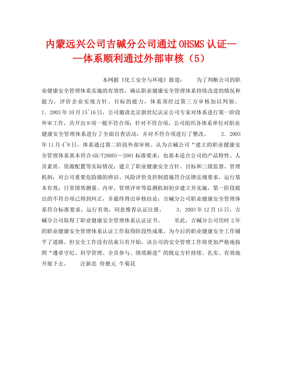 《管理体系》之内蒙远兴公司吉碱分公司通过OHSMS认证——体系顺利通过外部审核（5） _第1页