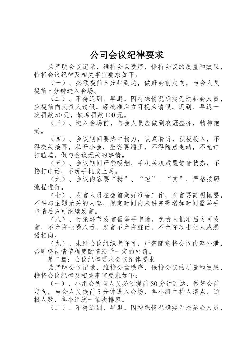 公司会议纪律要求_第1页