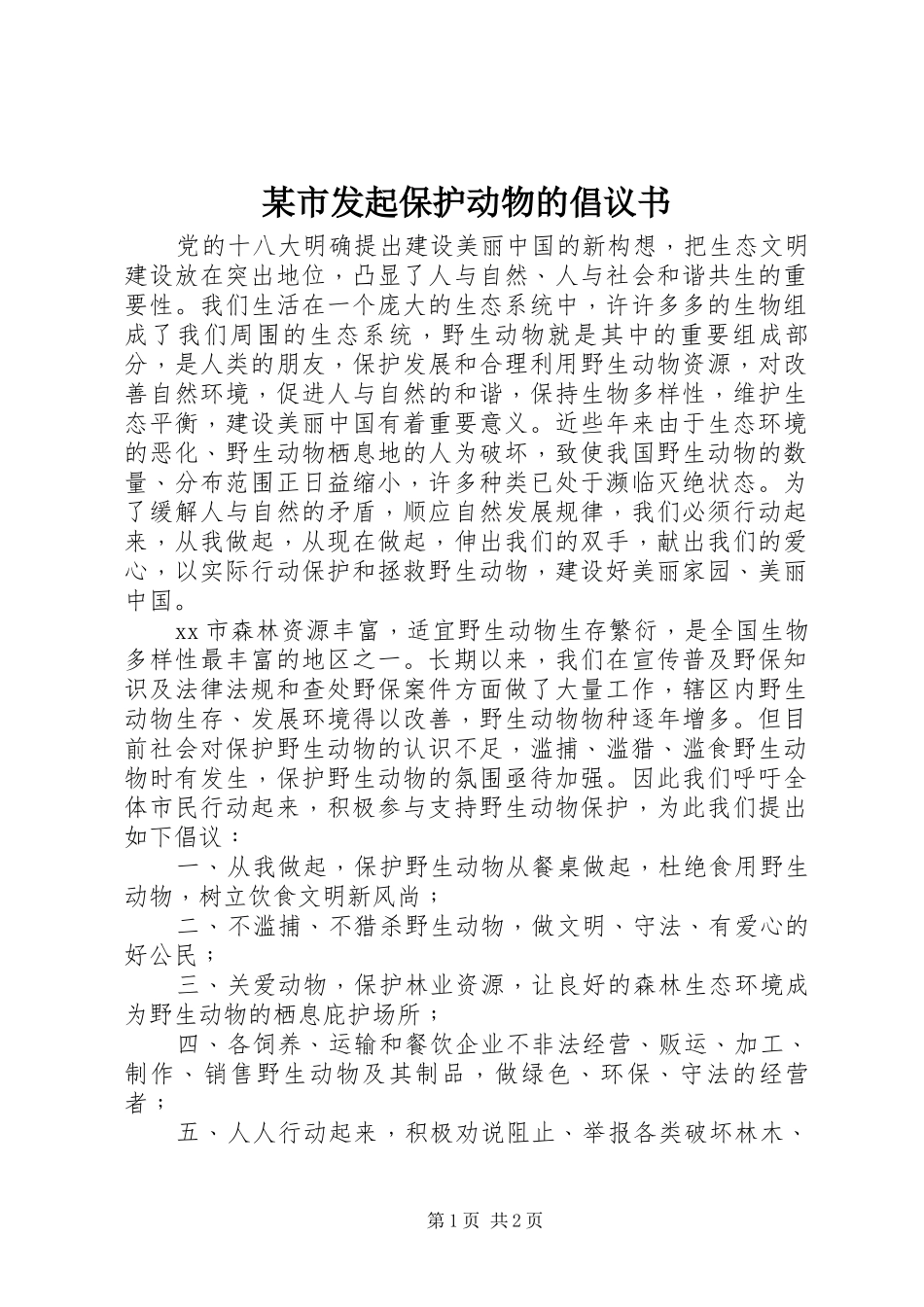 某市发起保护动物的倡议书范文_第1页