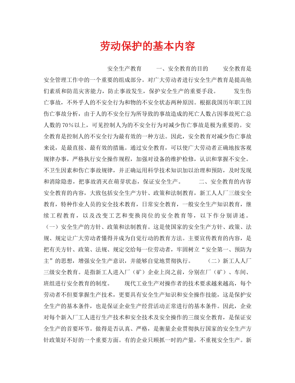 《安全管理职业卫生》之劳动保护的基本内容 _第1页