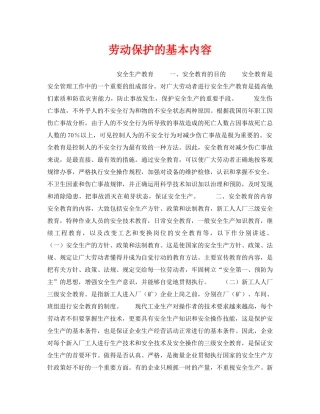 《安全管理职业卫生》之劳动保护的基本内容 