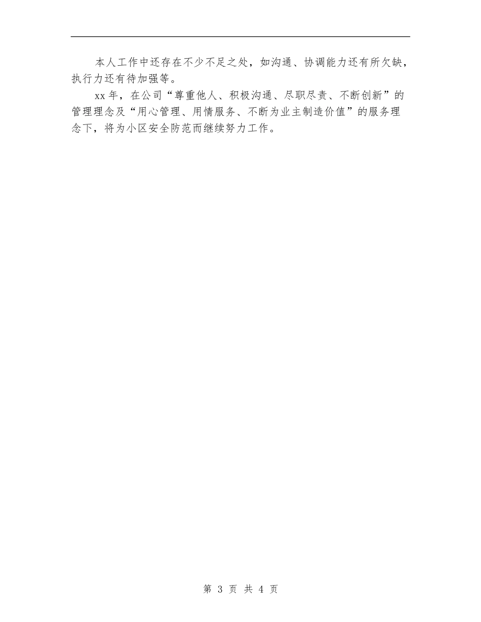 2024年保安部个人工作总结【新版】_第3页