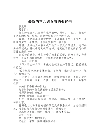 最新的三八妇女节的倡议书范文