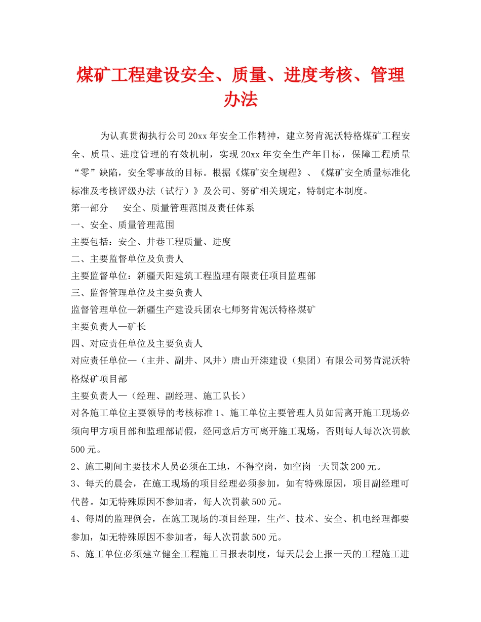 《安全管理制度》之煤矿工程建设安全、质量、进度考核、管理办法 _第1页