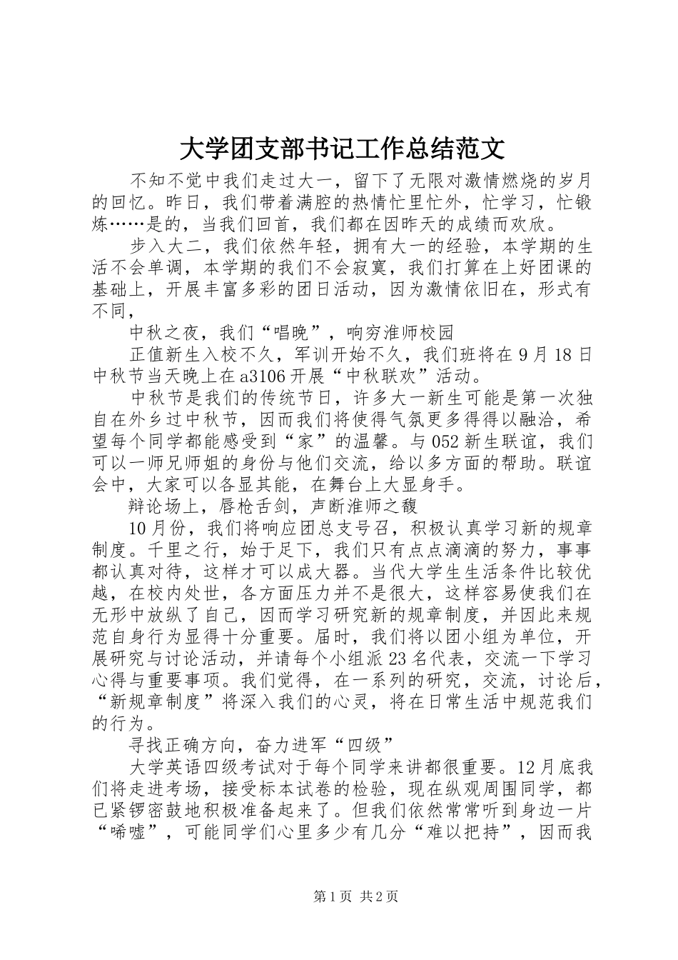 大学团支部书记工作总结范文_第1页