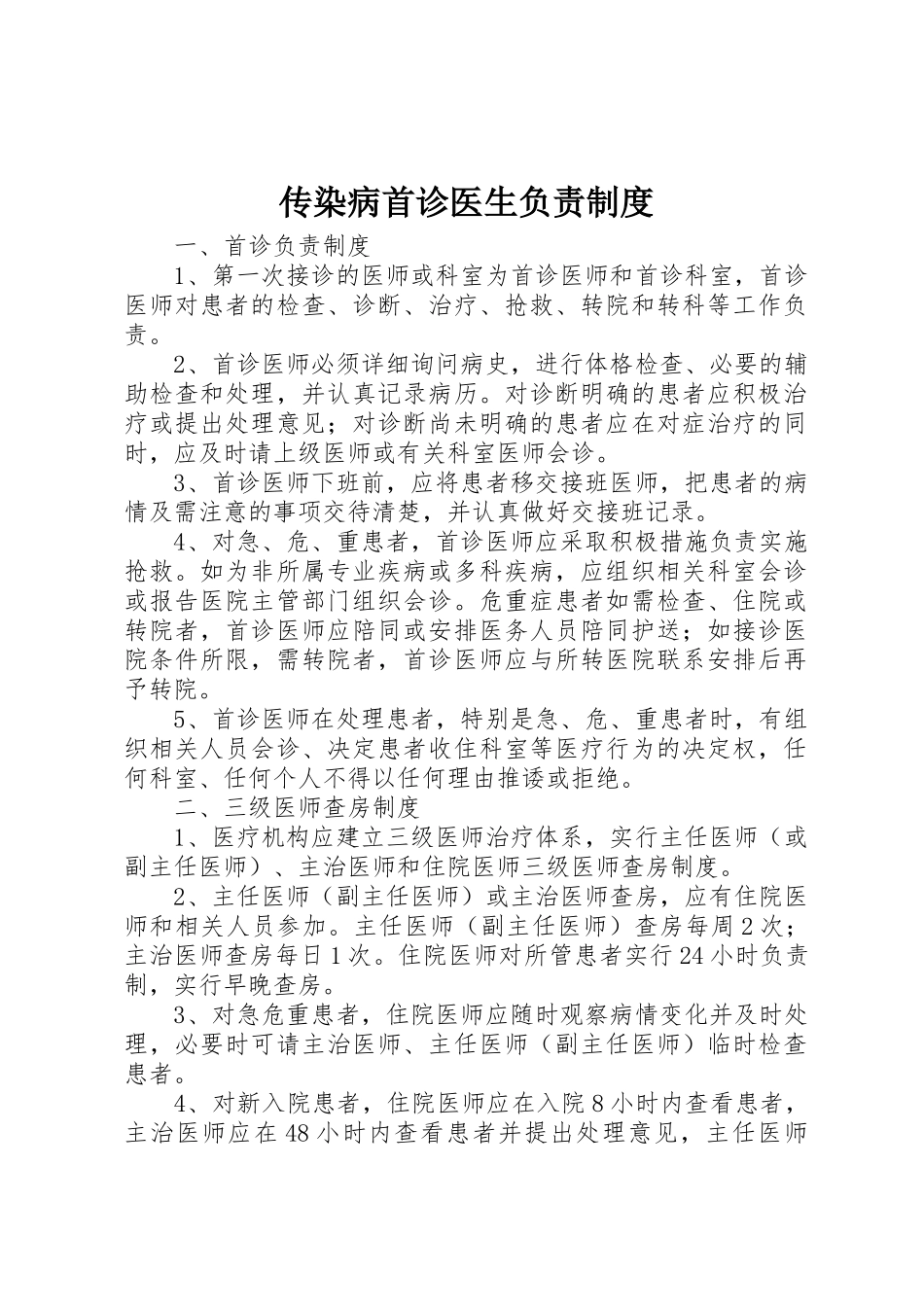 传染病首诊医生负责管理规章制度_第1页