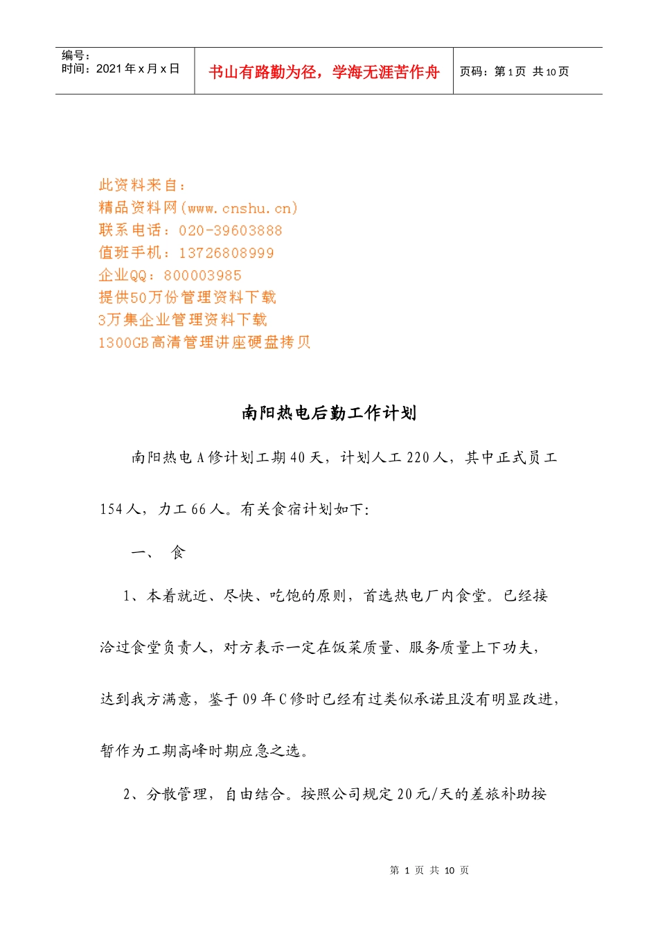 热电厂后勤工作计划方案_第1页