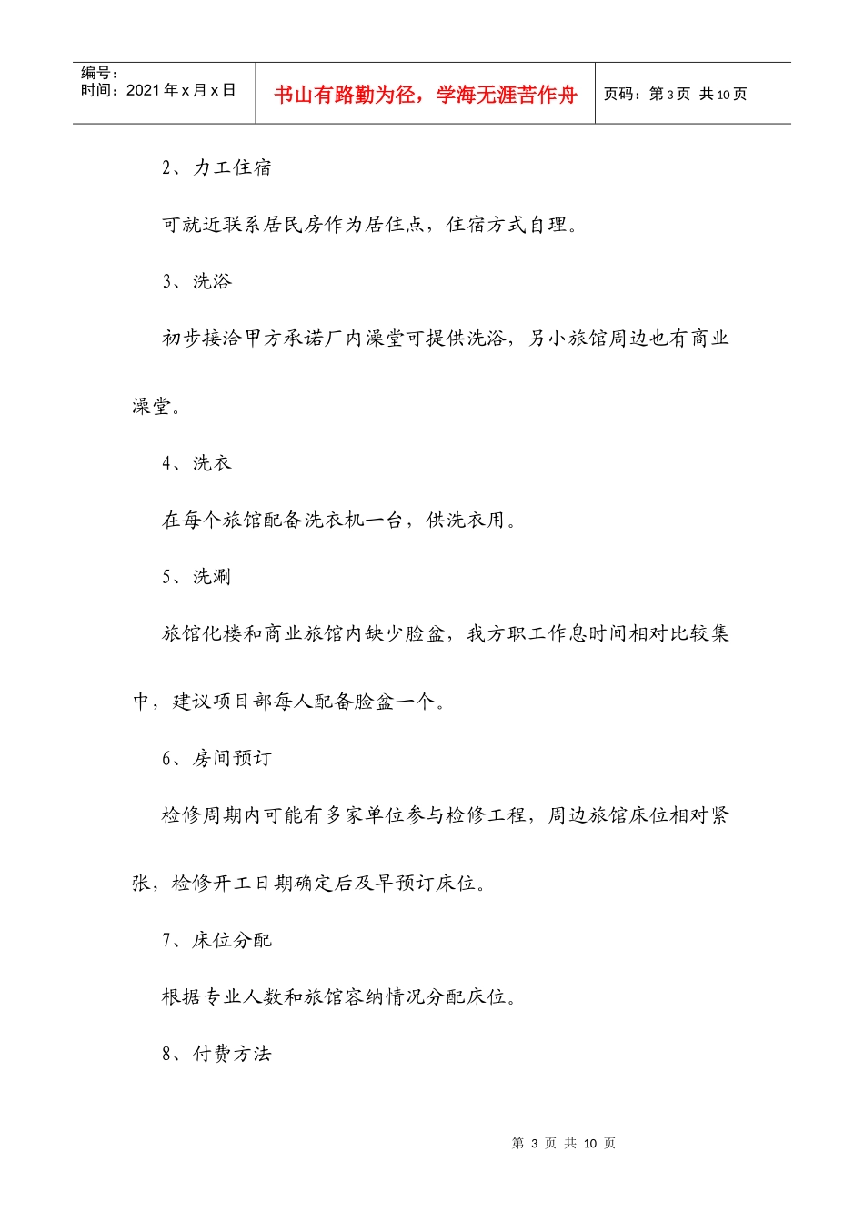 热电厂后勤工作计划方案_第3页