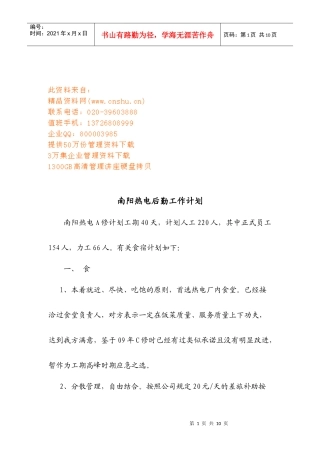 热电厂后勤工作计划方案