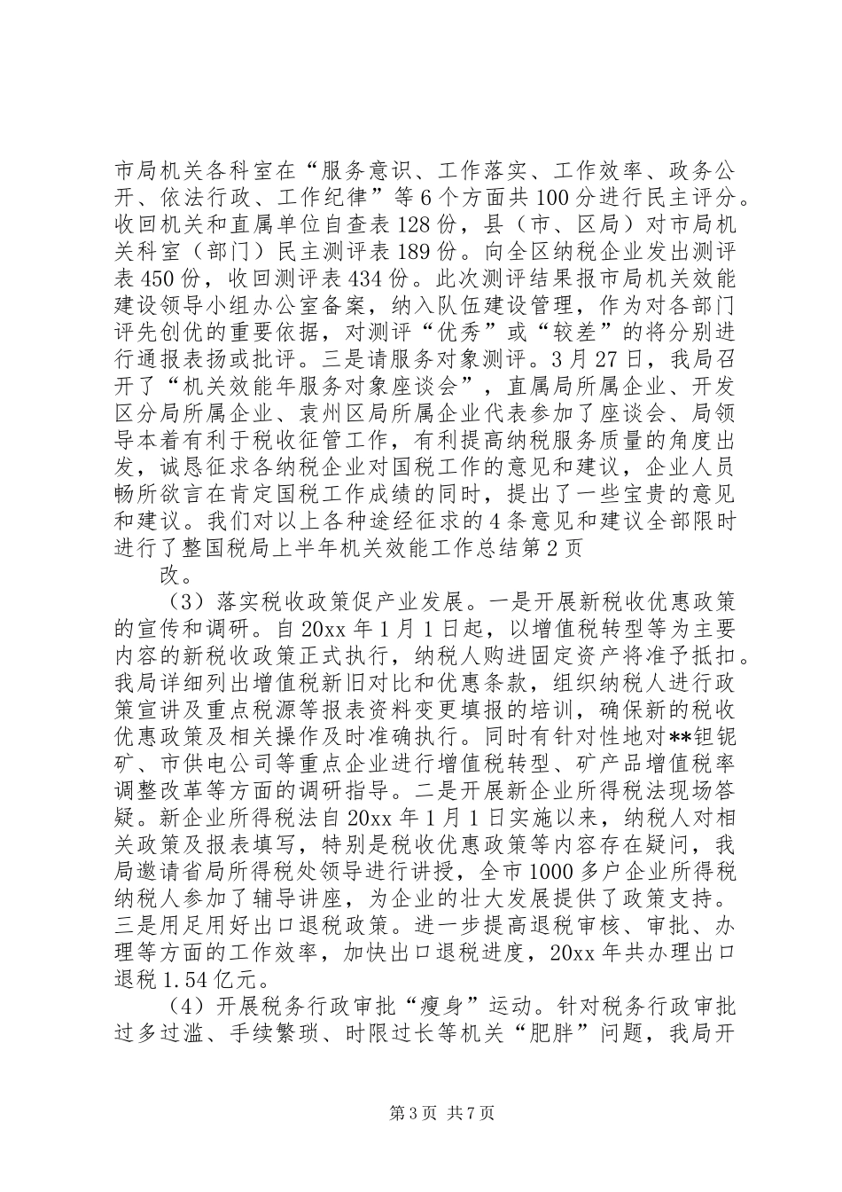 国税局上半年机关效能工作总结_第3页