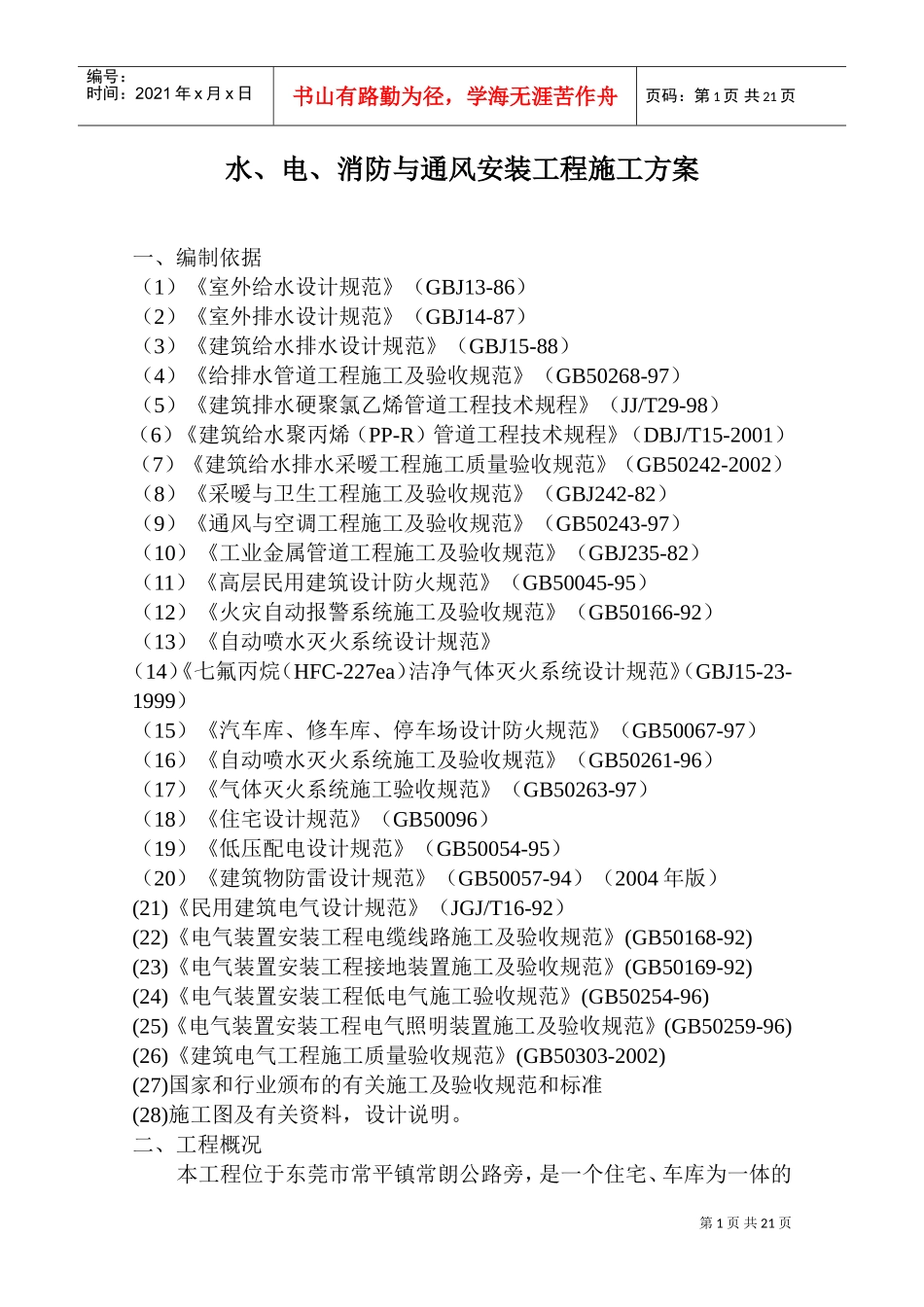水、电、消防与通风安装工程施工方案-8wr(DOC31页)_第1页
