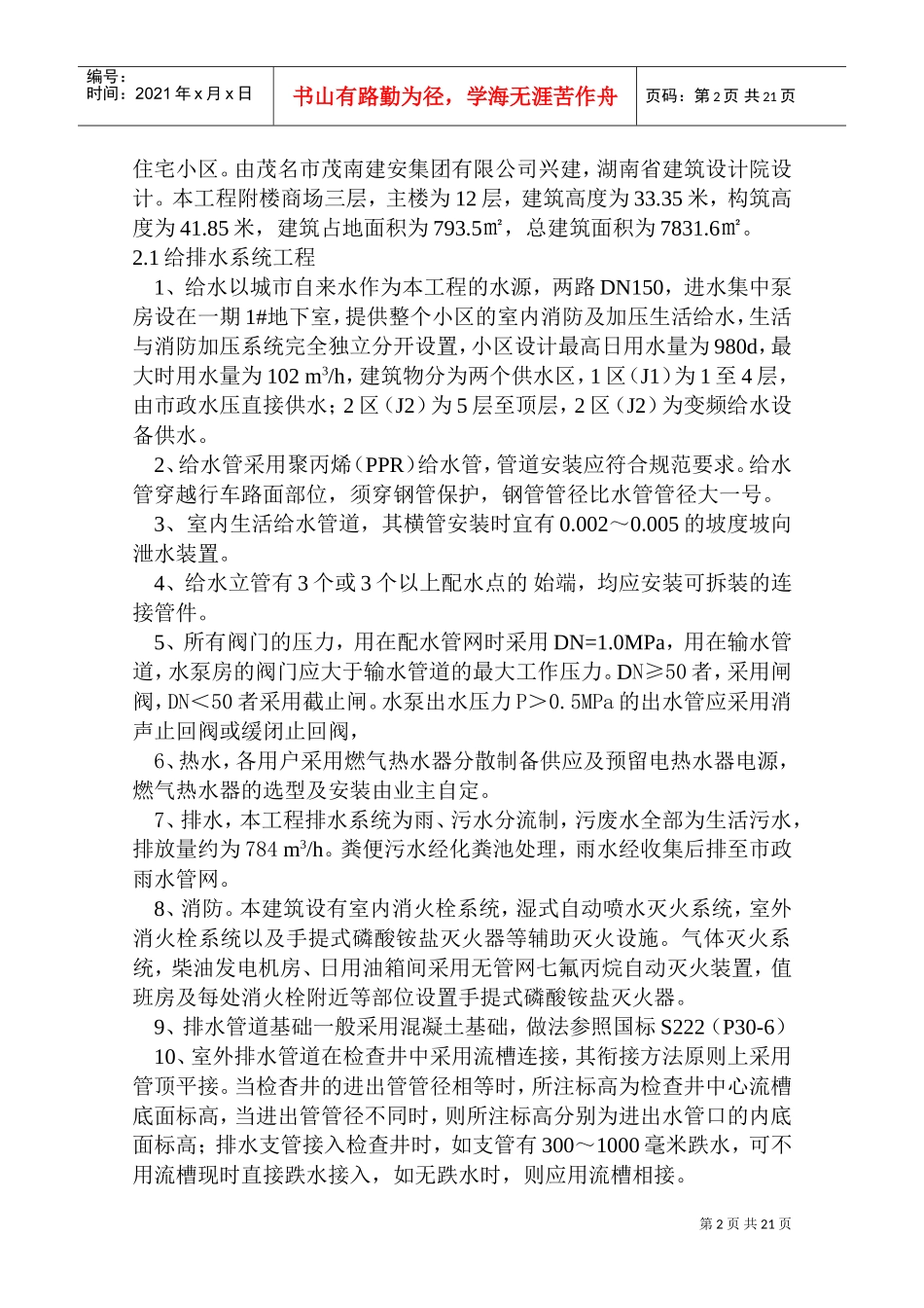 水、电、消防与通风安装工程施工方案-8wr(DOC31页)_第2页