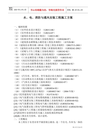 水、电、消防与通风安装工程施工方案-8wr(DOC31页)