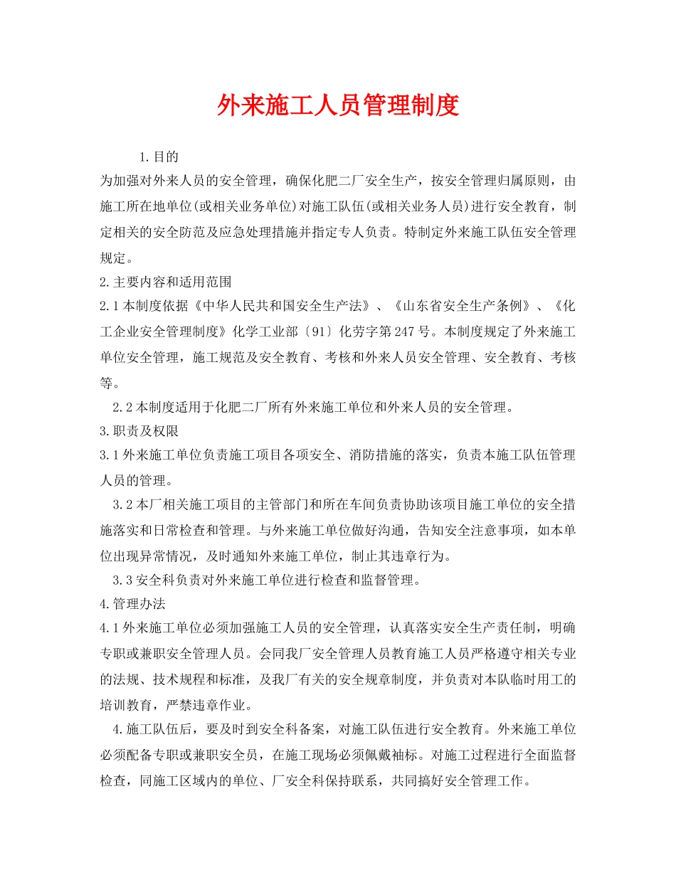 《安全管理制度》之外来施工人员管理制度 _第1页