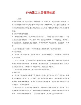 《安全管理制度》之外来施工人员管理制度 
