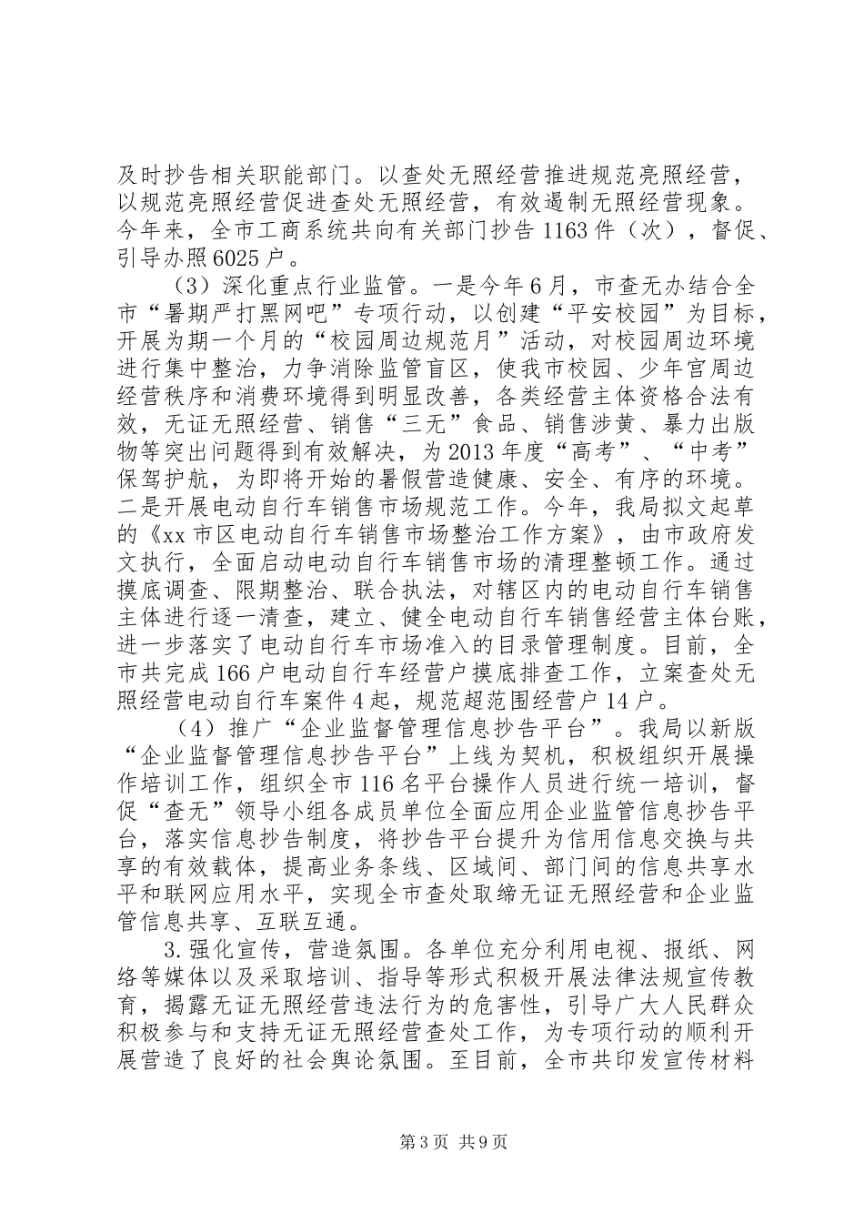 工商局企业监管工作总结_第3页