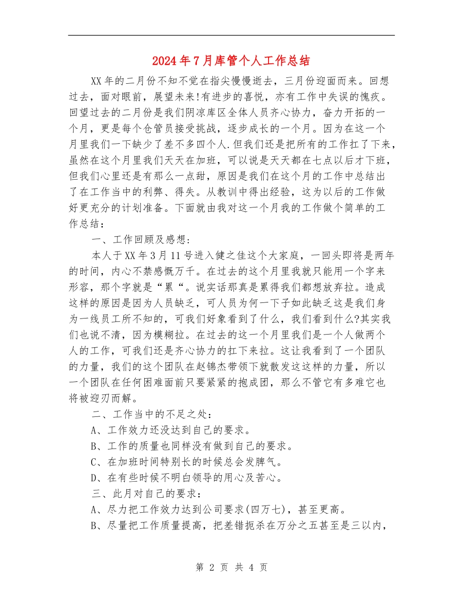 2024年7月库管个人工作总结_第2页