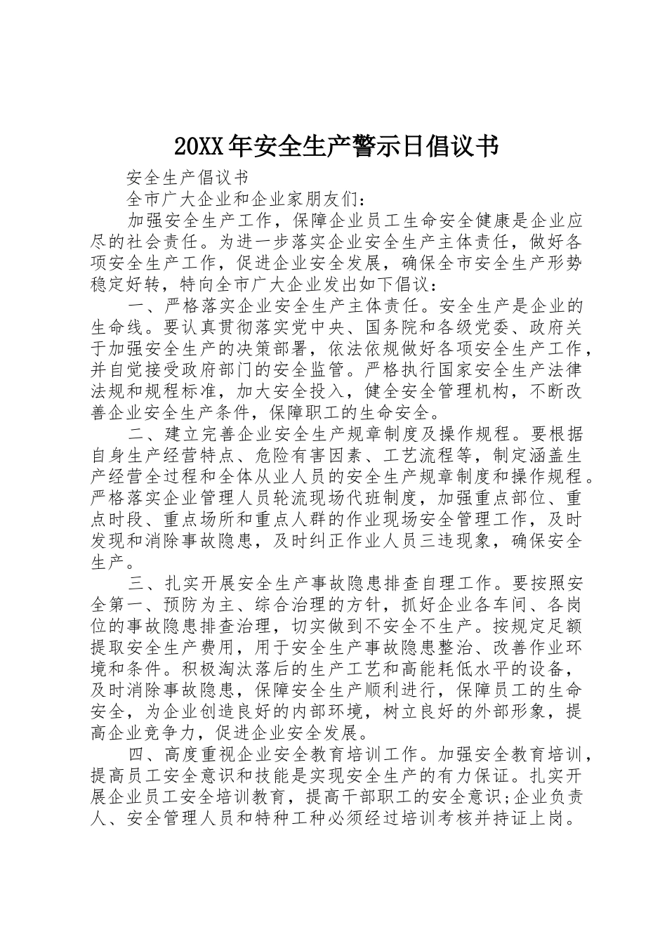 20XX年安全生产警示日倡议书范文大全(3)_第1页