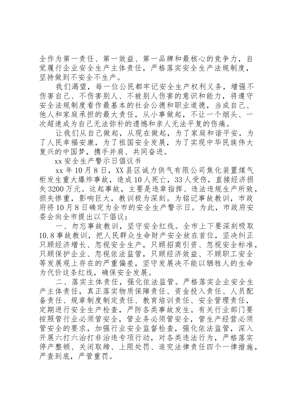 20XX年安全生产警示日倡议书范文大全(3)_第3页