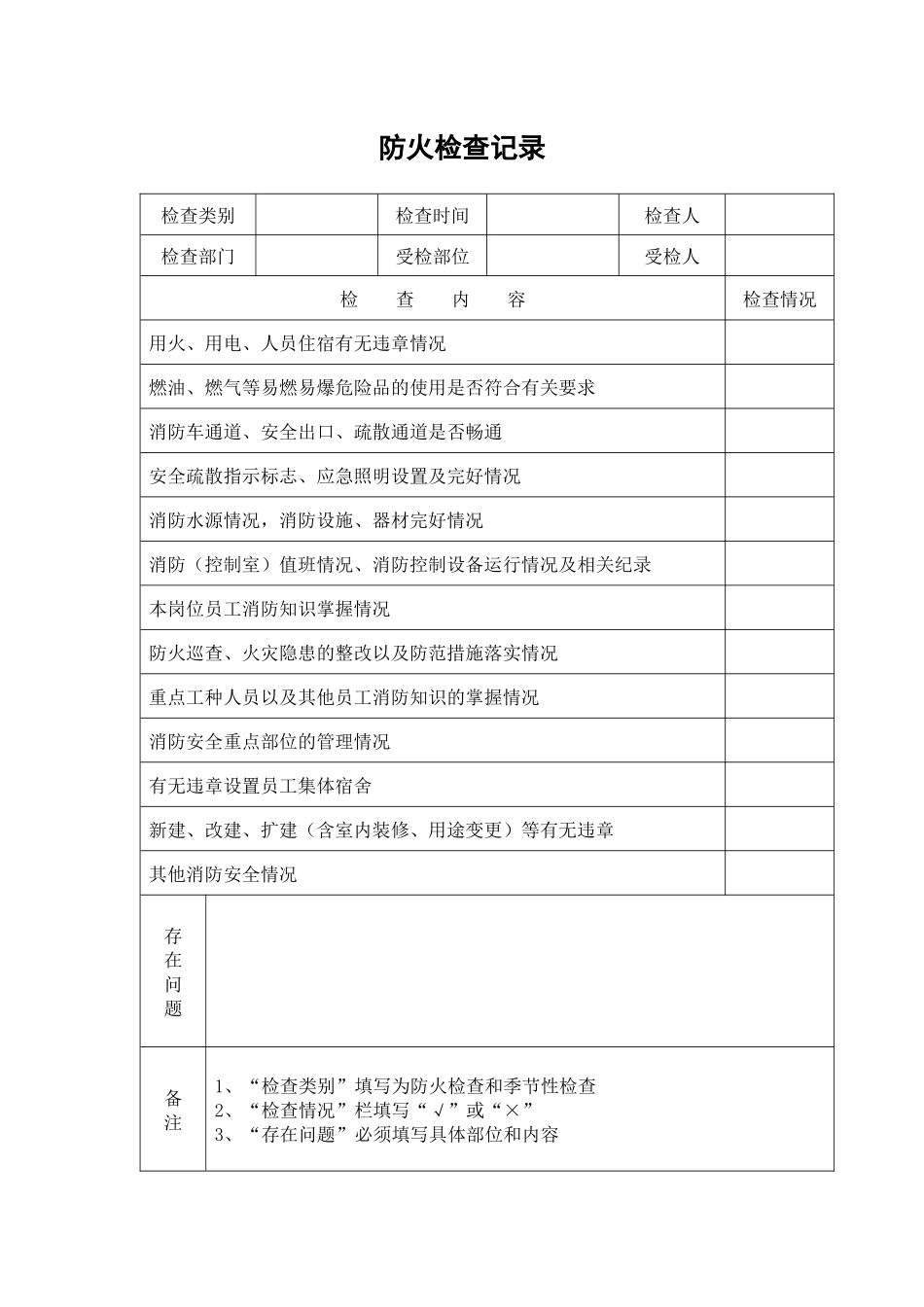 消防各种记录表(完整版)-原版_第2页