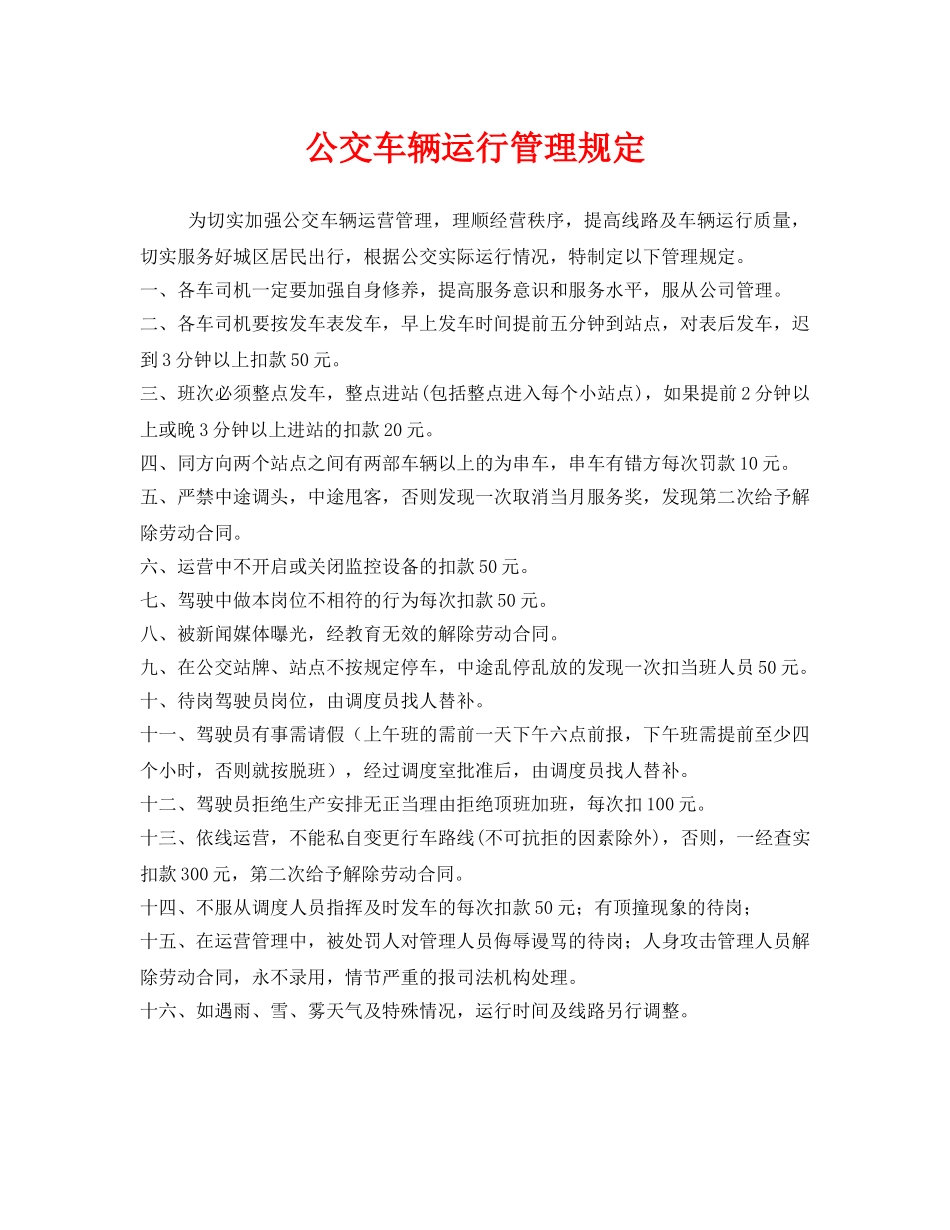 《安全管理制度》之公交车辆运行管理规定 _第1页
