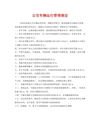 《安全管理制度》之公交车辆运行管理规定 