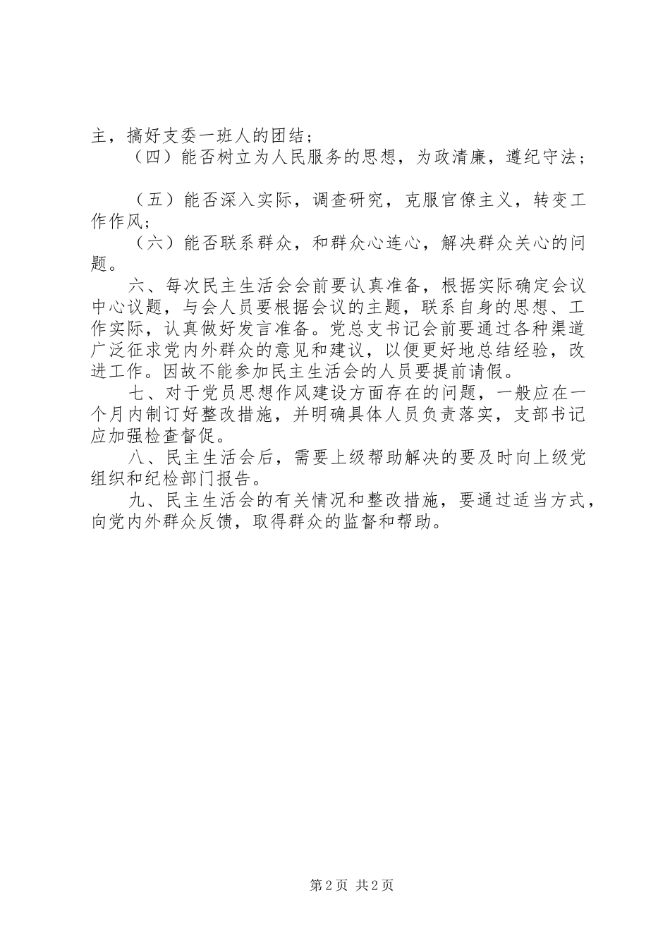 党总支党建工作规章制度全套资料议事决策学习考核谈话民主生活等7_第2页