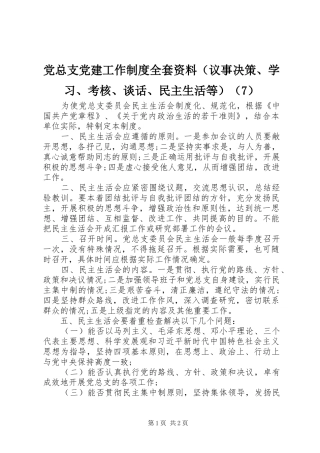党总支党建工作规章制度全套资料议事决策学习考核谈话民主生活等7