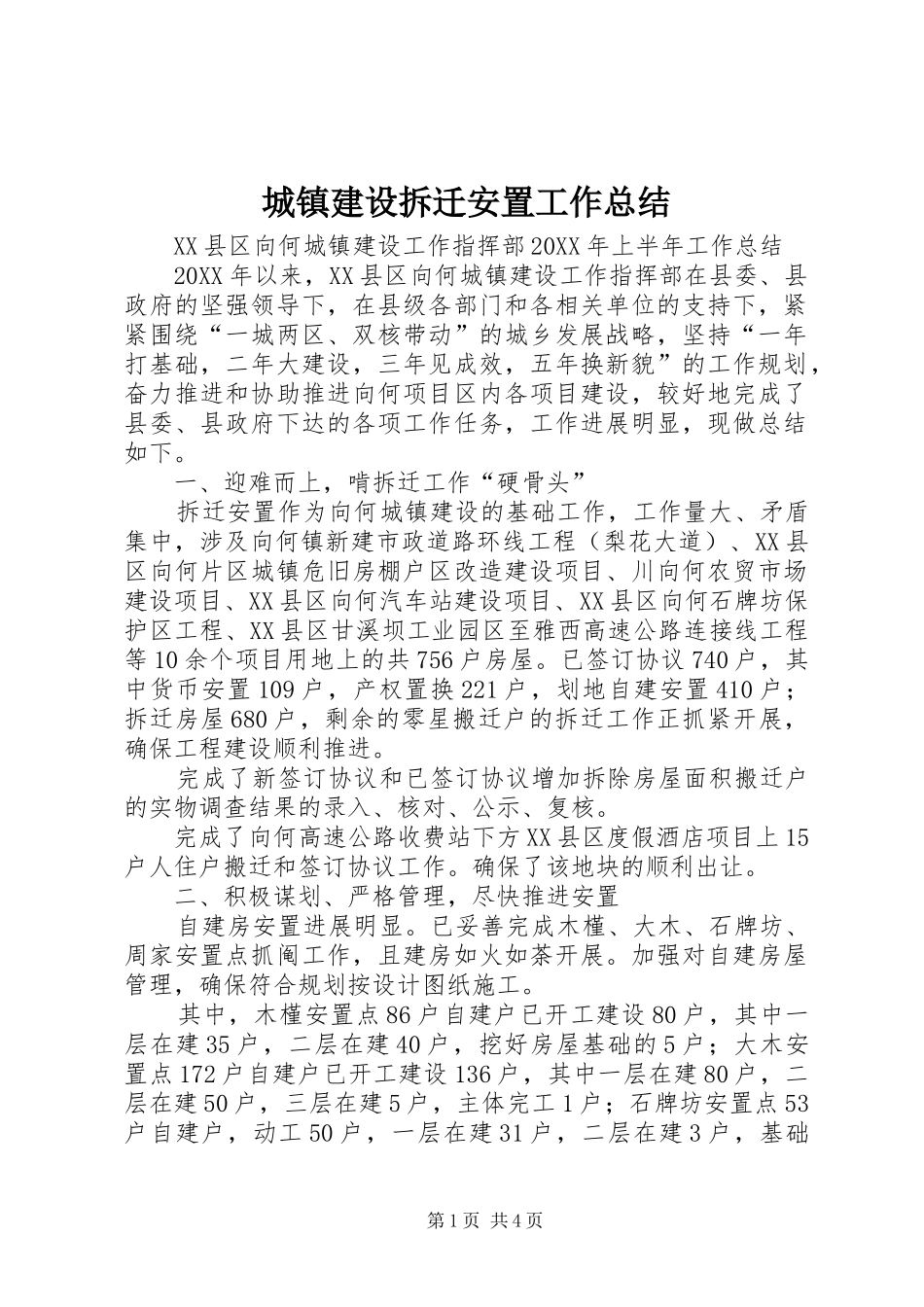 城镇建设拆迁安置工作总结_第1页