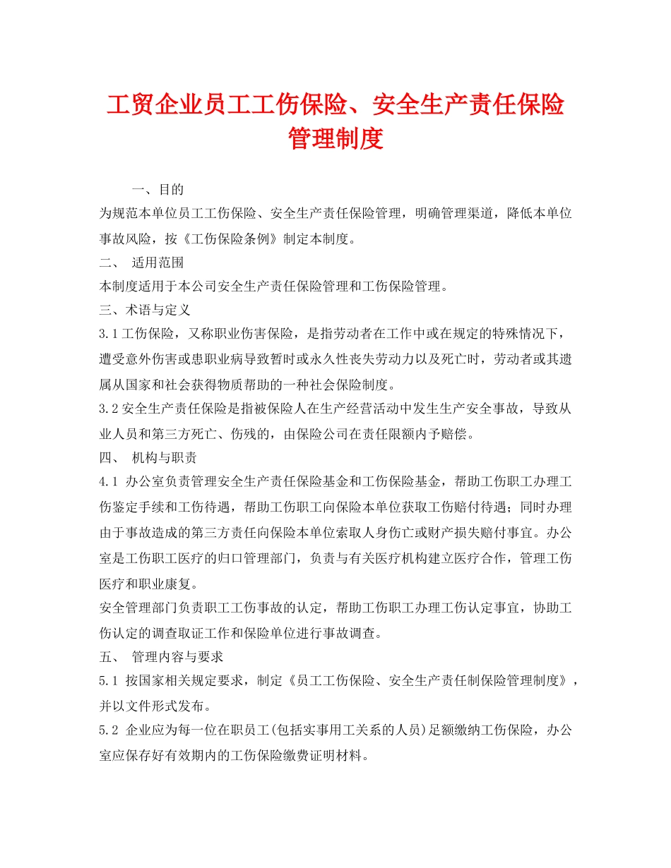 《安全管理制度》之工贸企业员工工伤保险、安全生产责任保险管理制度 _第1页