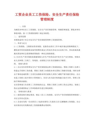 《安全管理制度》之工贸企业员工工伤保险、安全生产责任保险管理制度 