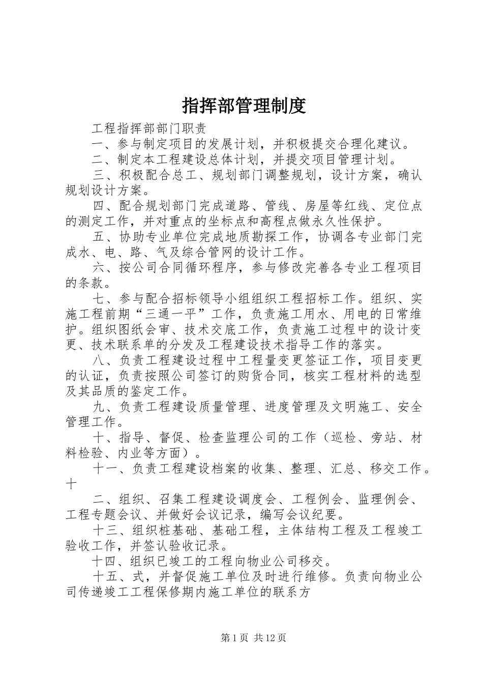 指挥部管理规章制度细则_第1页
