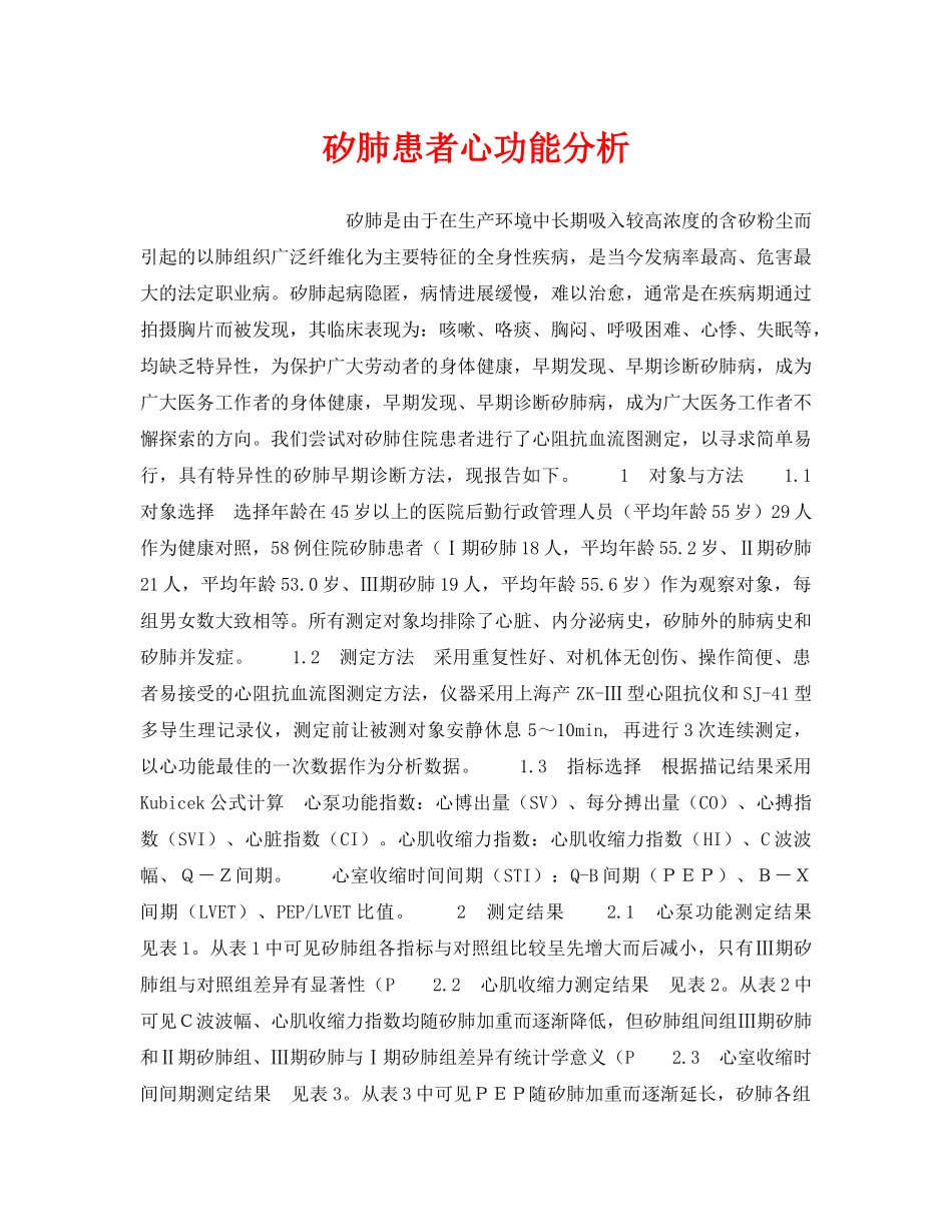 《安全管理职业卫生》之矽肺患者心功能分析 _第1页