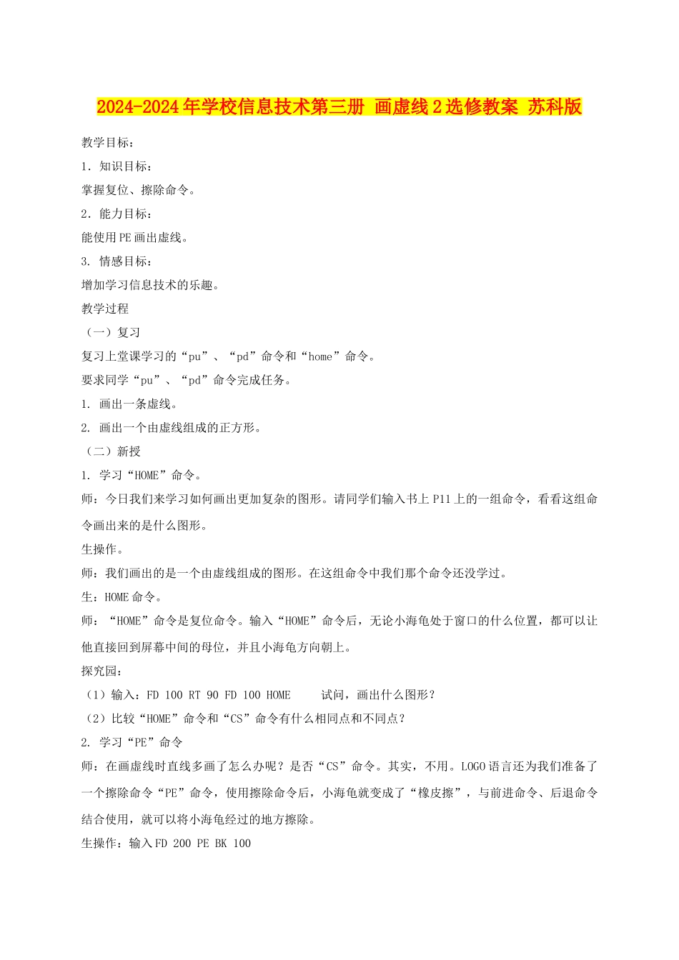 2024-2024年小学信息技术第三册-画虚线2选修教案-苏科版_第1页