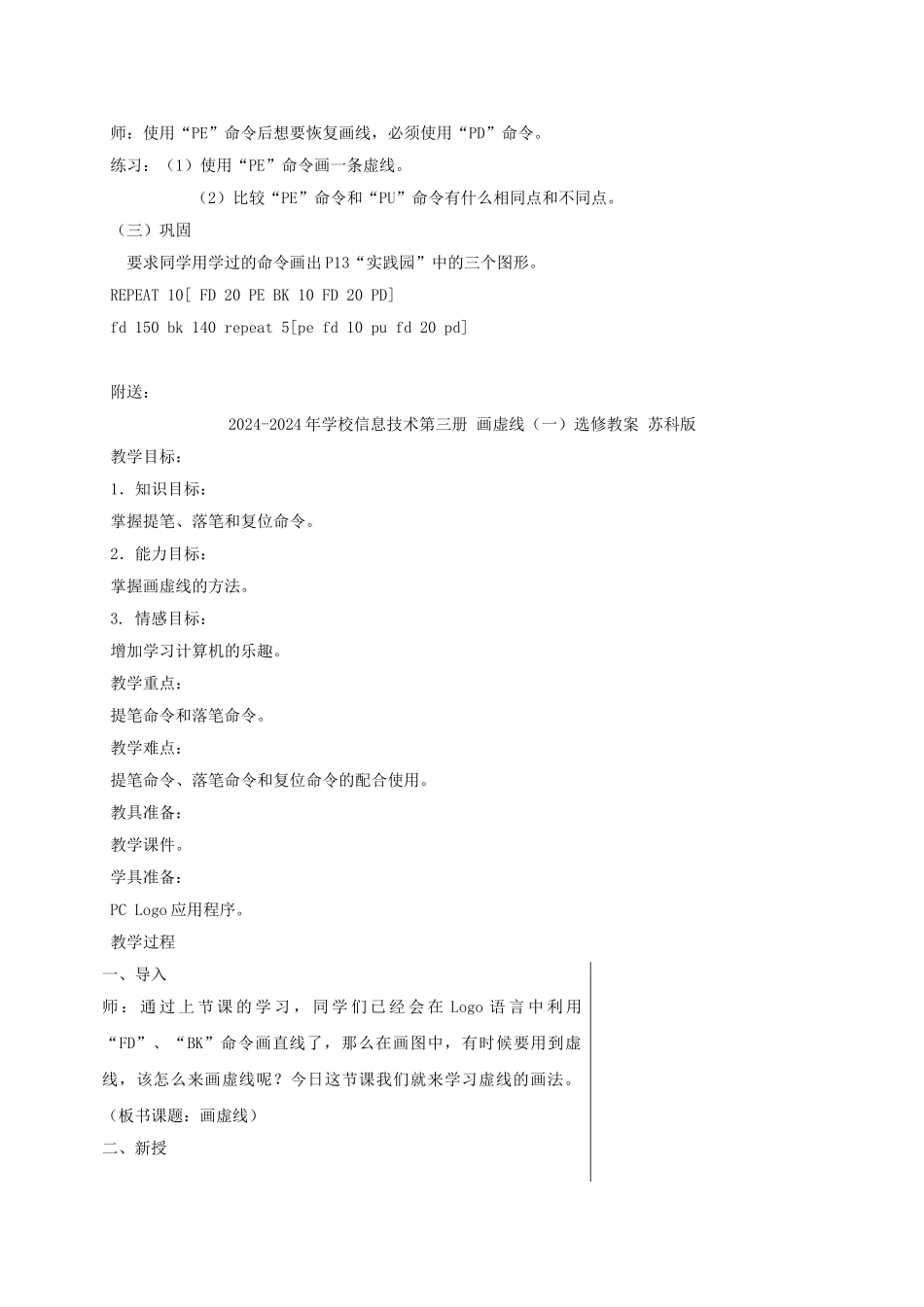 2024-2024年小学信息技术第三册-画虚线2选修教案-苏科版_第2页