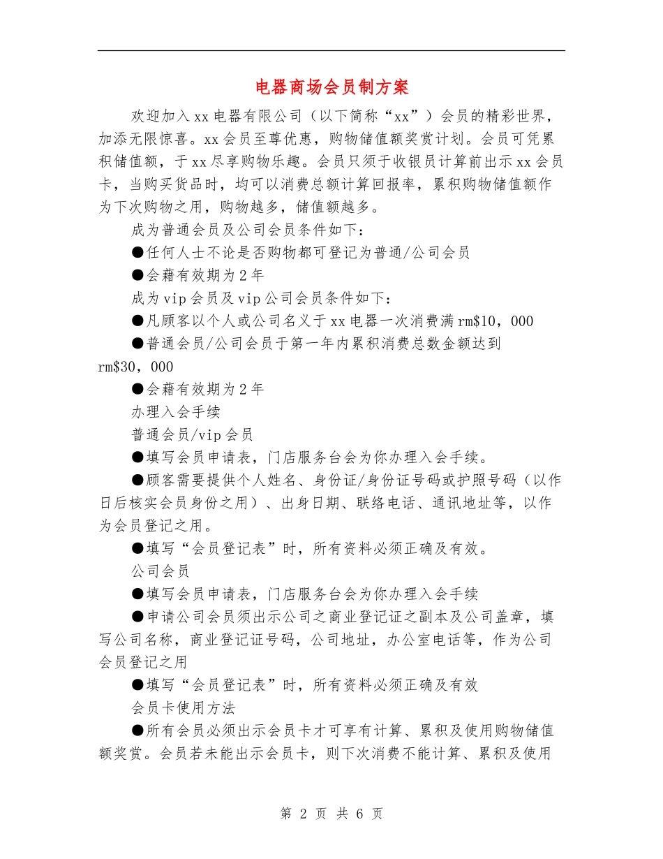 电器商场会员制方案_第2页