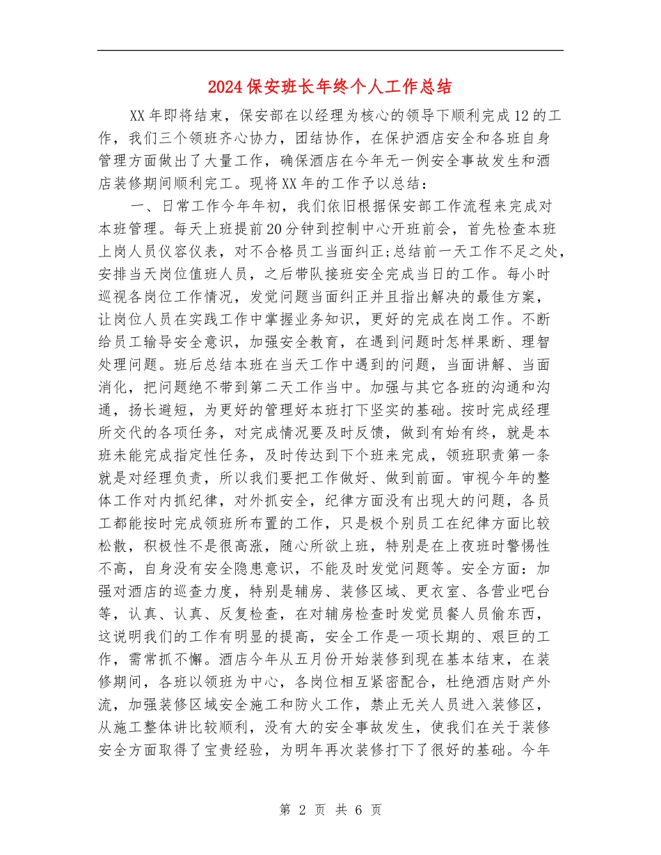 2024保安班长年终个人工作总结_第2页