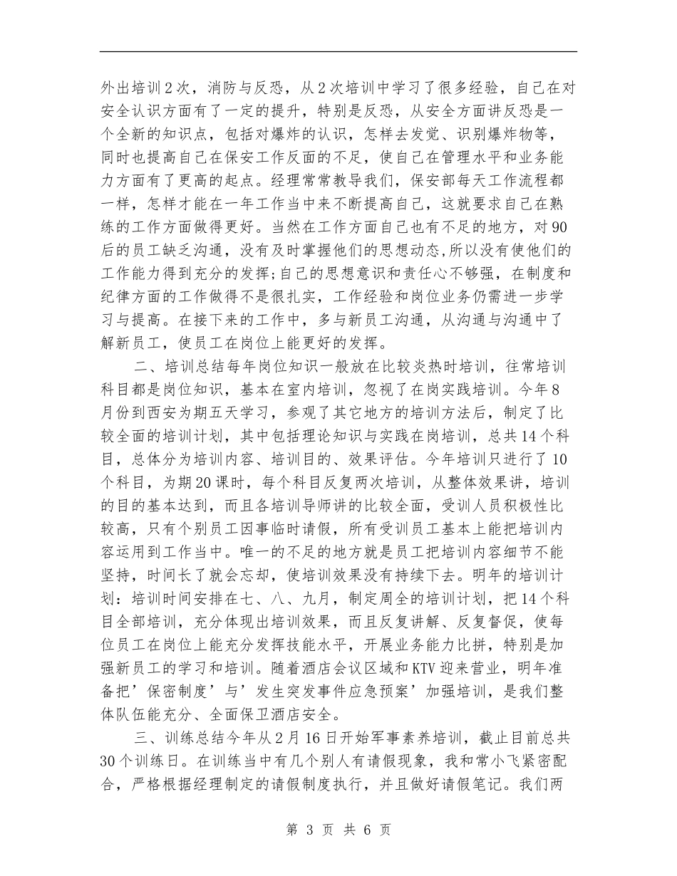 2024保安班长年终个人工作总结_第3页
