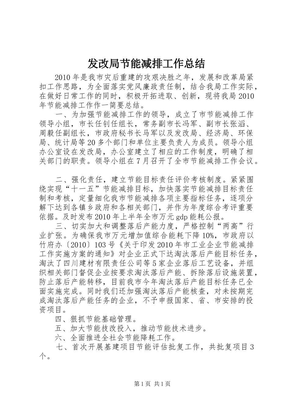 发改局节能减排工作总结_第1页