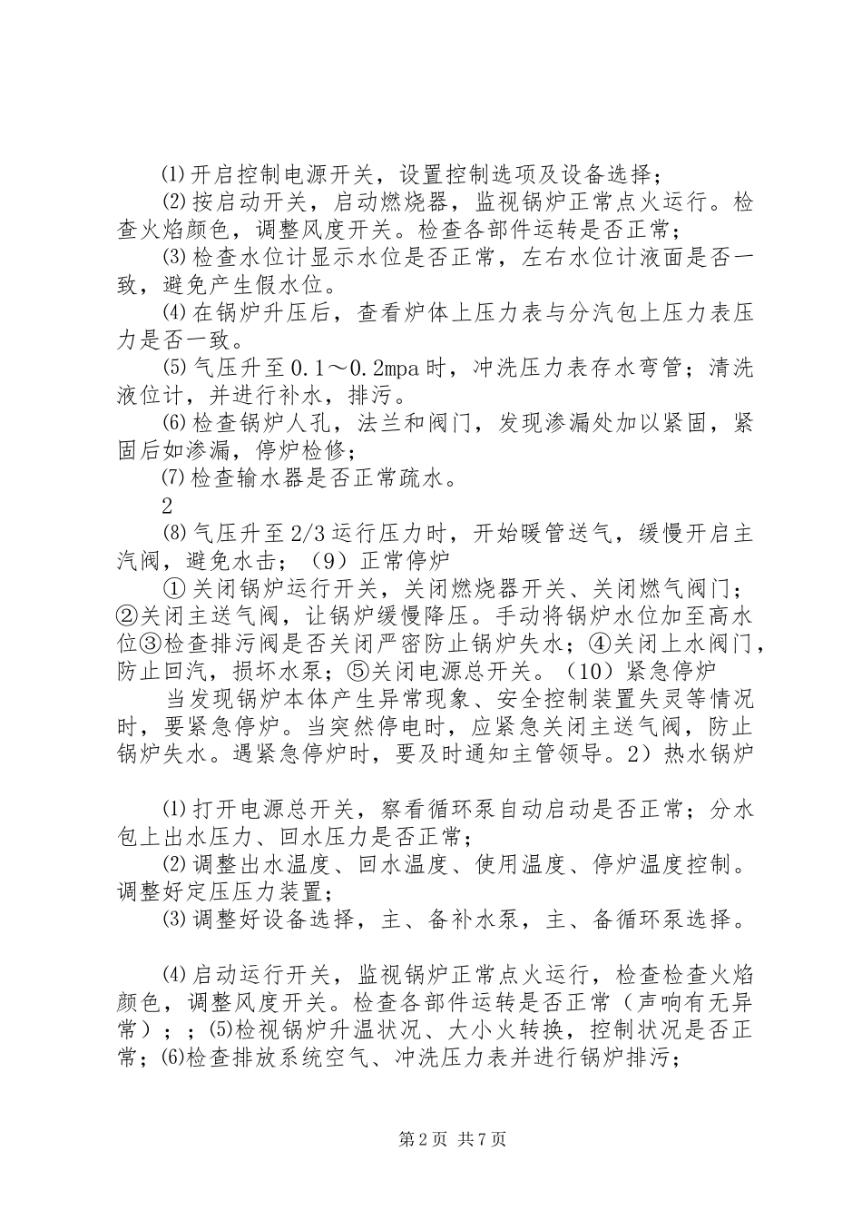 燃气锅炉房管理规章制度 _第2页