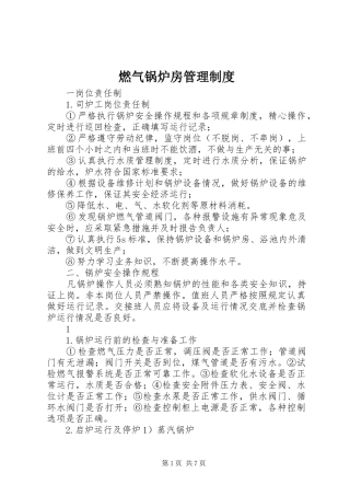 燃气锅炉房管理规章制度 