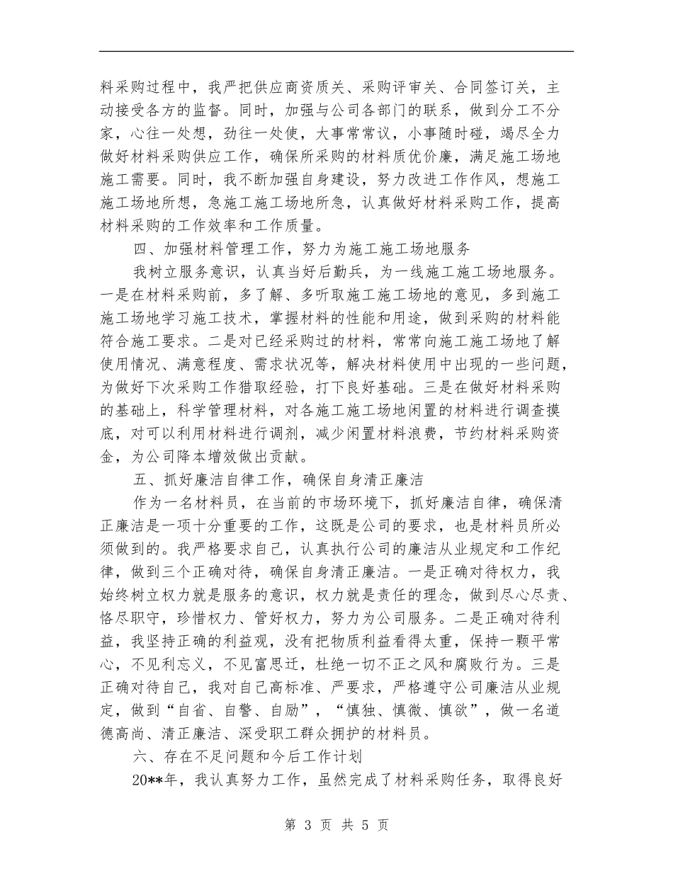 公司材料采购管理工作总结_第3页