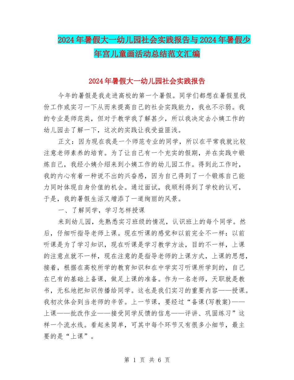 2024年暑假大一幼儿园社会实践报告与2024年暑假少年宫儿童画活动总结范文汇编_第1页