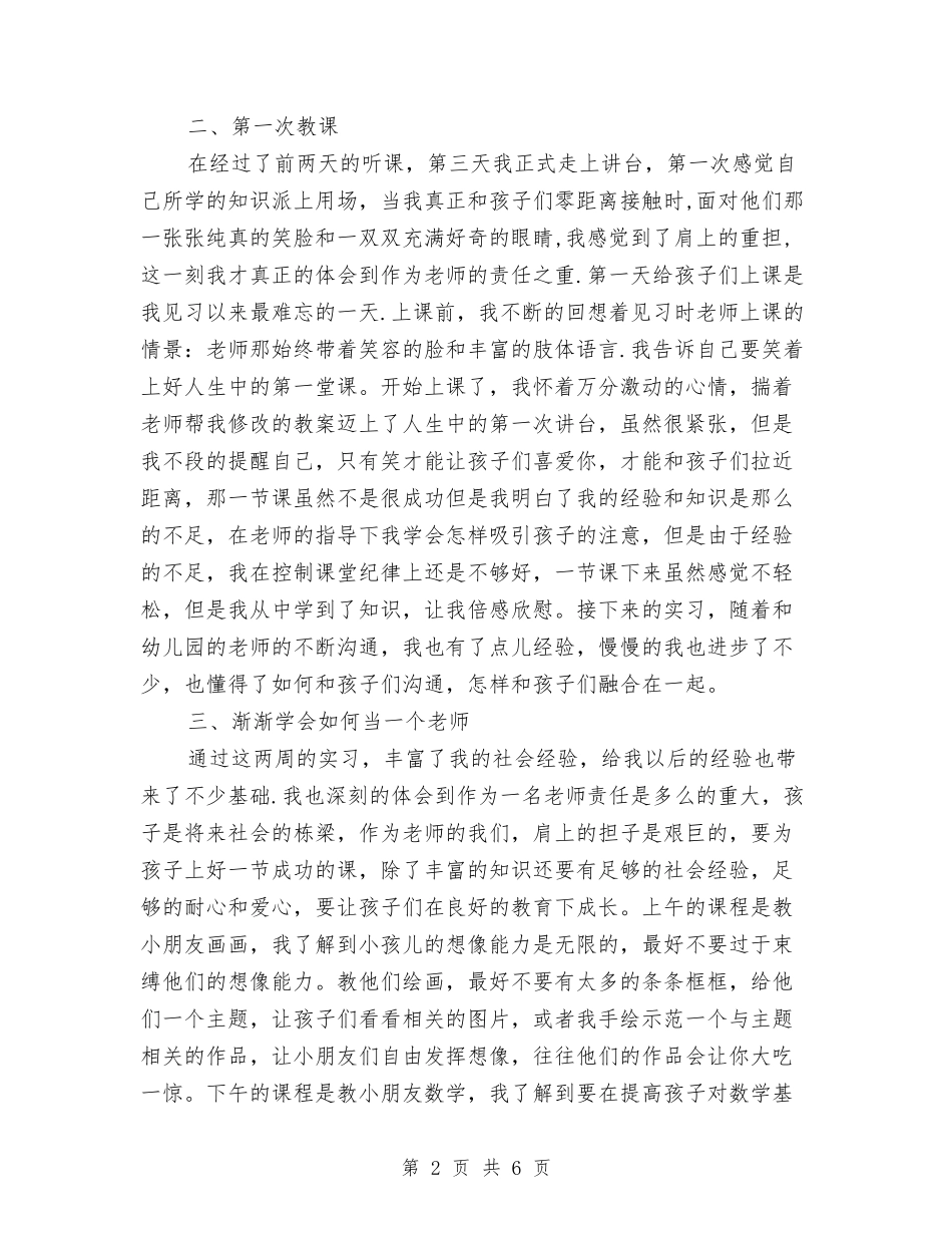 2024年暑假大一幼儿园社会实践报告与2024年暑假少年宫儿童画活动总结范文汇编_第2页