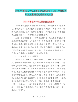 2024年暑假大一幼儿园社会实践报告与2024年暑假少年宫儿童画活动总结范文汇编