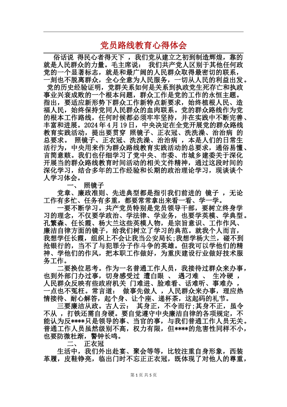 党员路线教育心得体会_第1页