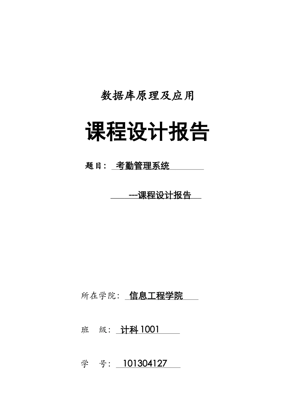 课程设计考勤管理系统报告书_第1页