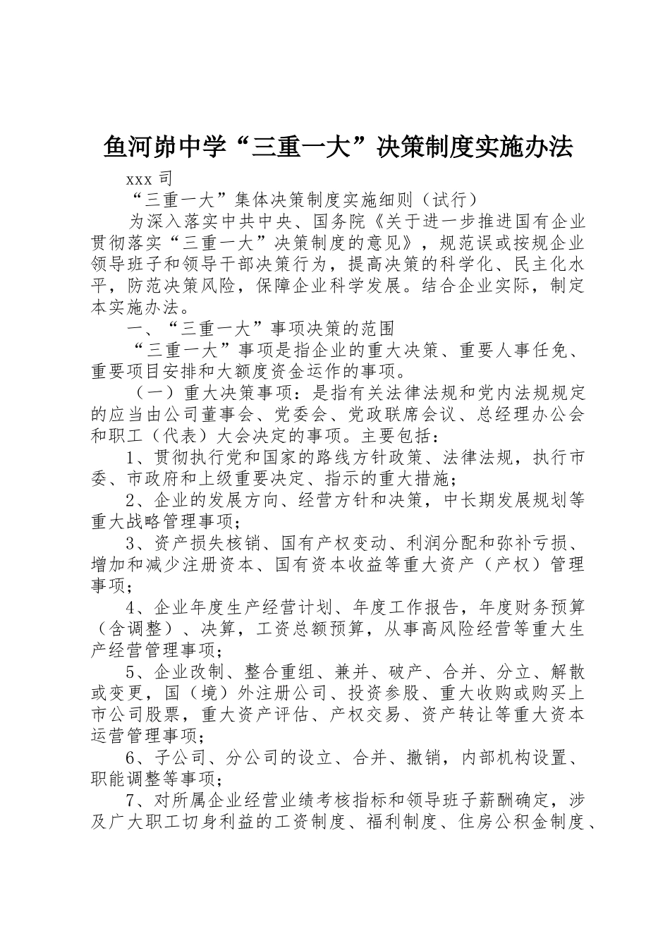 鱼河峁中学“三重一大”决策规章制度实施办法_第1页