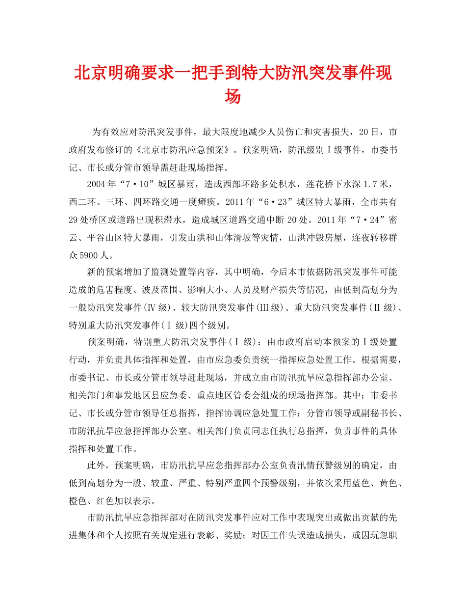 《安全管理应急预案》之北京明确要求一把手到特大防汛突发事件现场 _第1页